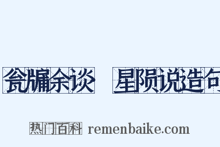 瓮牖余谈·星陨说造句是什么意思的图片